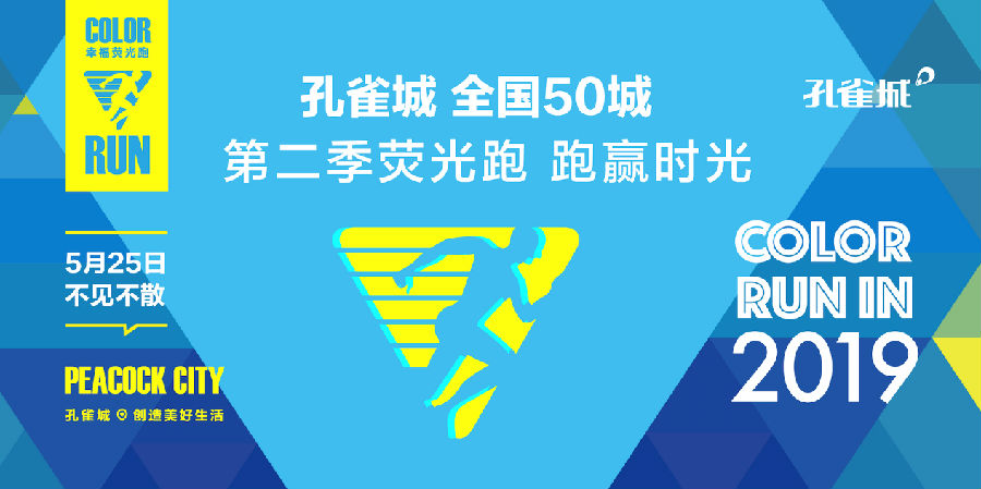 用脚步丈量城市，全国50座孔雀城活力开跑(图7)