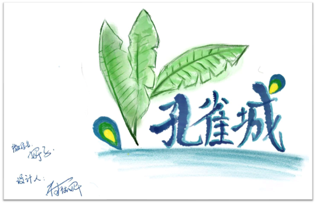 春风和煦，妙笔生花|霸州孔雀城业主文艺社LOGO投稿集锦(图6)